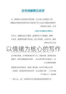 以情绪为核心的写作