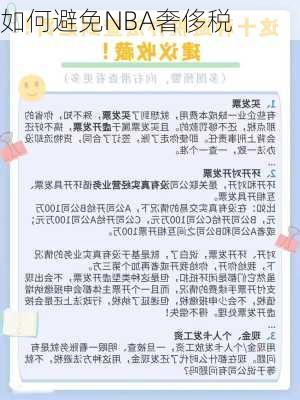如何避免NBA奢侈税