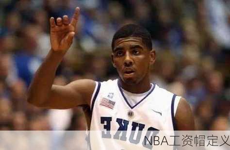 NBA工资帽定义