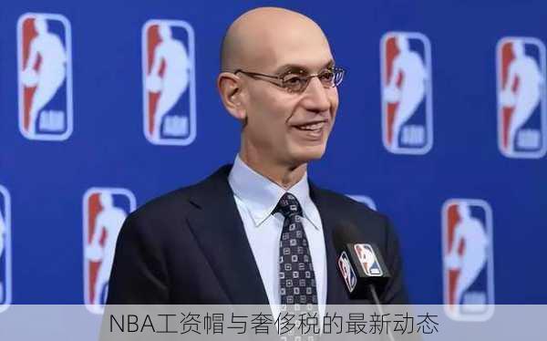 NBA工资帽与奢侈税的最新动态