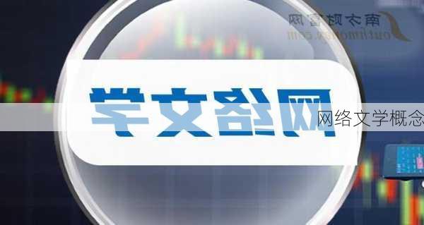 网络文学概念