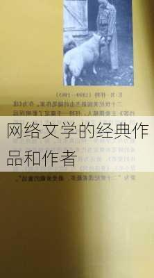 网络文学的经典作品和作者