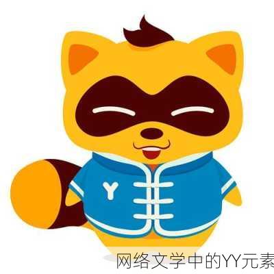 网络文学中的YY元素