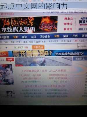 起点中文网的影响力