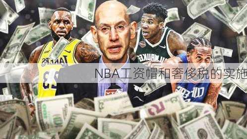 NBA工资帽和奢侈税的实施