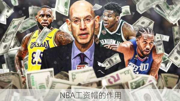NBA工资帽的作用