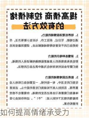 如何提高情绪承受力