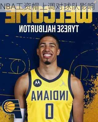 NBA工资帽上调对球队影响