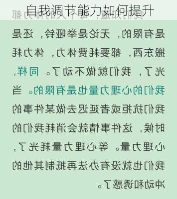 自我调节能力如何提升