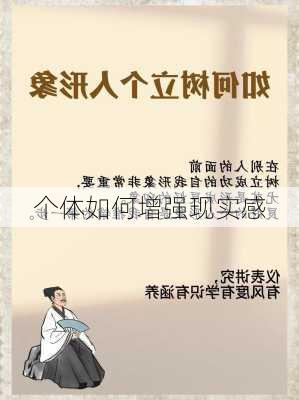 个体如何增强现实感