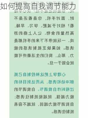 如何提高自我调节能力