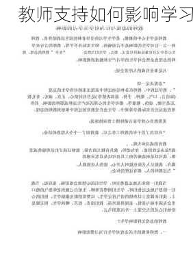 教师支持如何影响学习