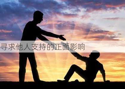 寻求他人支持的正面影响
