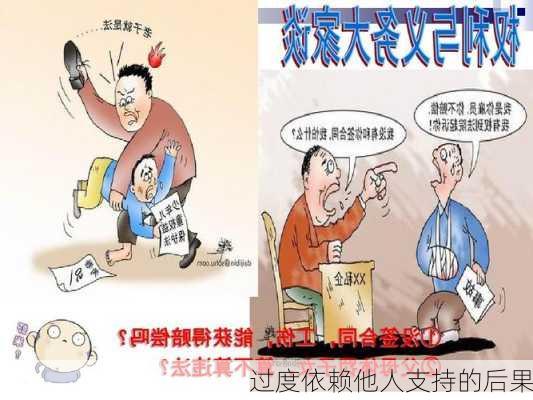 过度依赖他人支持的后果