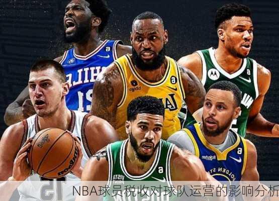 NBA球员税收对球队运营的影响分析