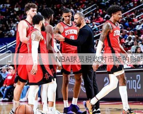 NBA球员税收对市场的影响