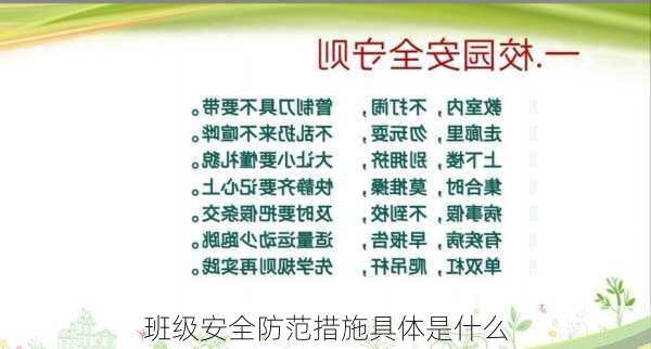 班级安全防范措施具体是什么