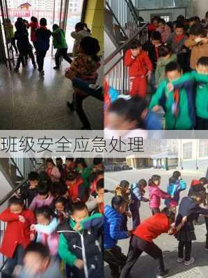 班级安全应急处理