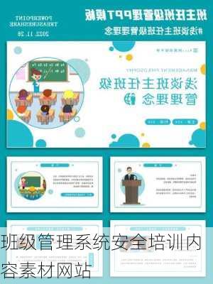 班级管理系统安全培训内容素材网站
