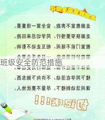 班级安全防范措施