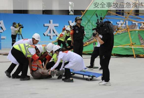 安全事故应急演练