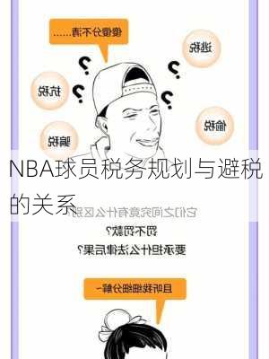NBA球员税务规划与避税的关系
