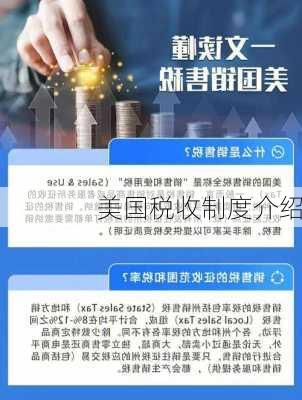 美国税收制度介绍