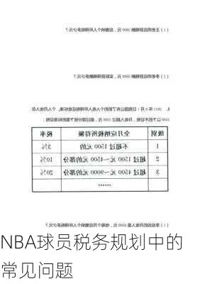 NBA球员税务规划中的常见问题