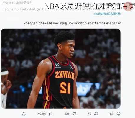 NBA球员避税的风险和后果