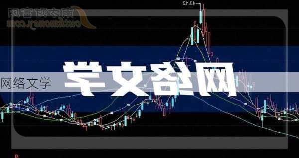 网络文学
