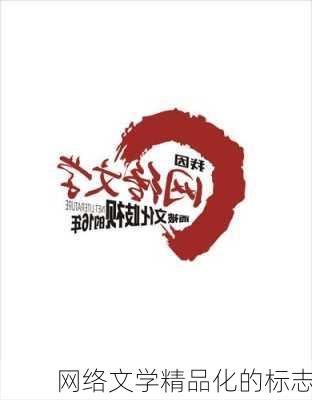 网络文学精品化的标志