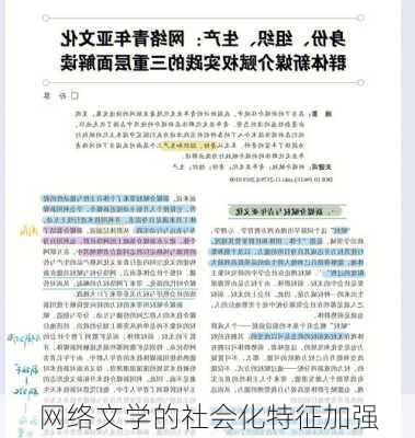 网络文学的社会化特征加强