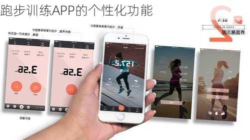 跑步训练APP的个性化功能