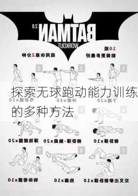 探索无球跑动能力训练的多种方法