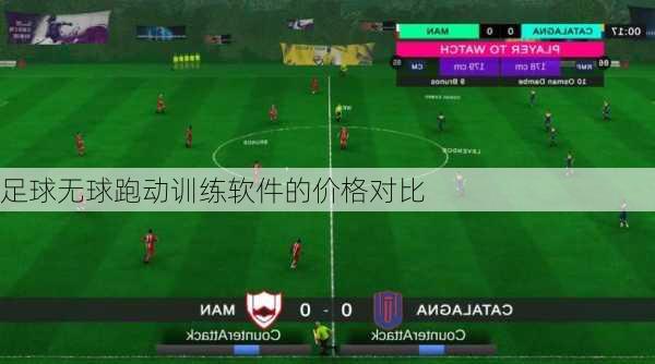 足球无球跑动训练软件的价格对比