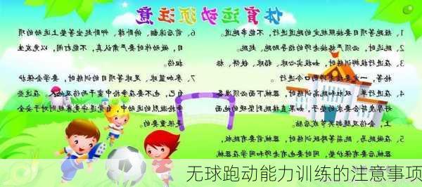 无球跑动能力训练的注意事项