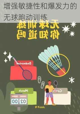 增强敏捷性和爆发力的无球跑动训练