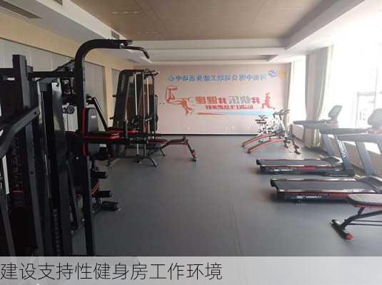 建设支持性健身房工作环境
