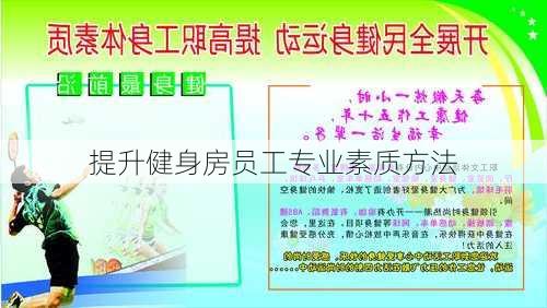 提升健身房员工专业素质方法