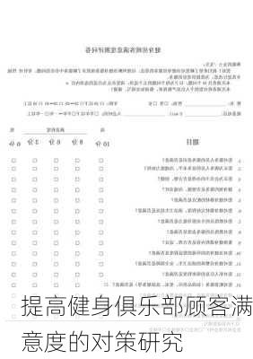 提高健身俱乐部顾客满意度的对策研究