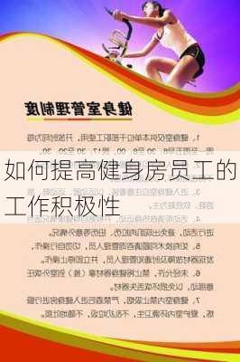 如何提高健身房员工的工作积极性