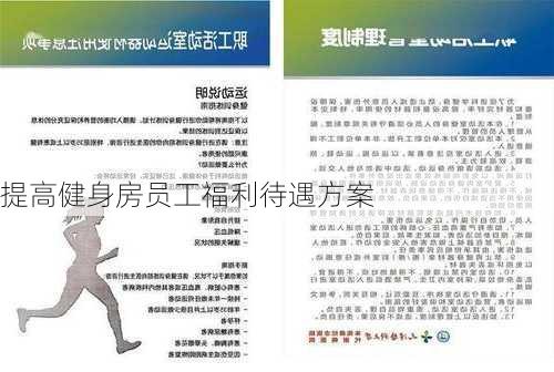 提高健身房员工福利待遇方案