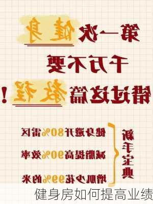 健身房如何提高业绩