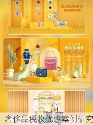 奢侈品税收优惠案例研究