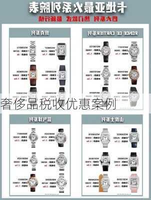 奢侈品税收优惠案例