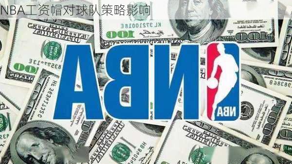 NBA工资帽对球队策略影响