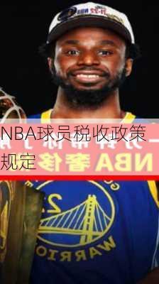 NBA球员税收政策规定