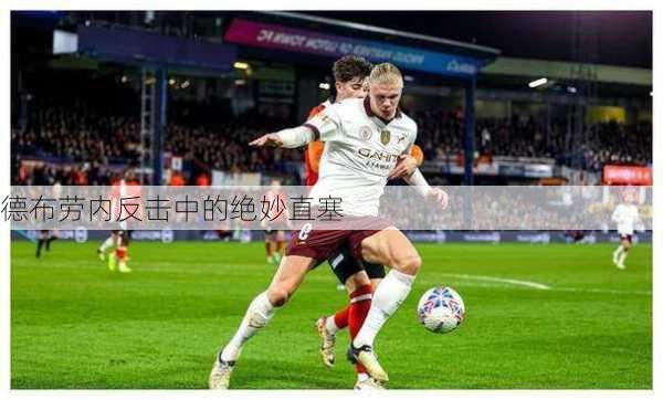 德布劳内反击中的绝妙直塞