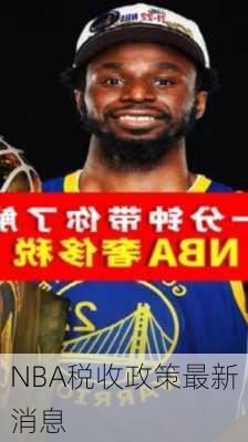 NBA税收政策最新消息