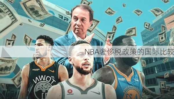 NBA奢侈税政策的国际比较